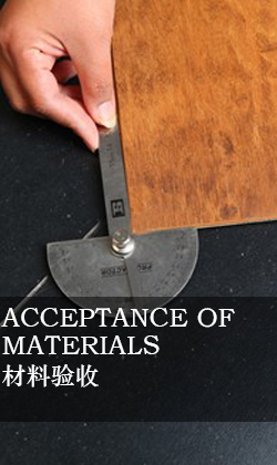 材料验收